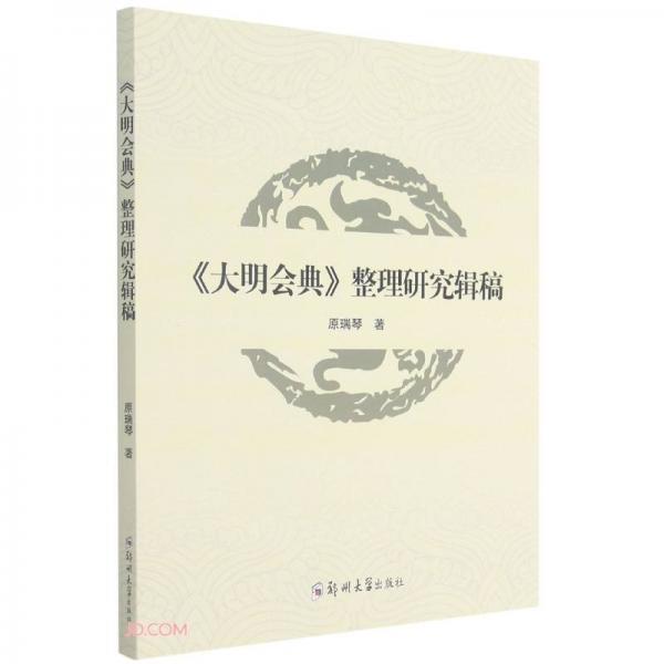 大明會(huì)典整理研究輯稿