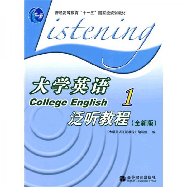 普通高等教育十一五国家级规划教材：大学英语泛听教程1（全新版）