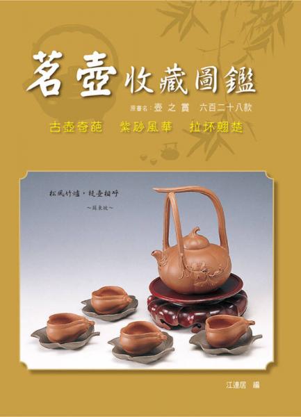 茗壺收藏圖鑒