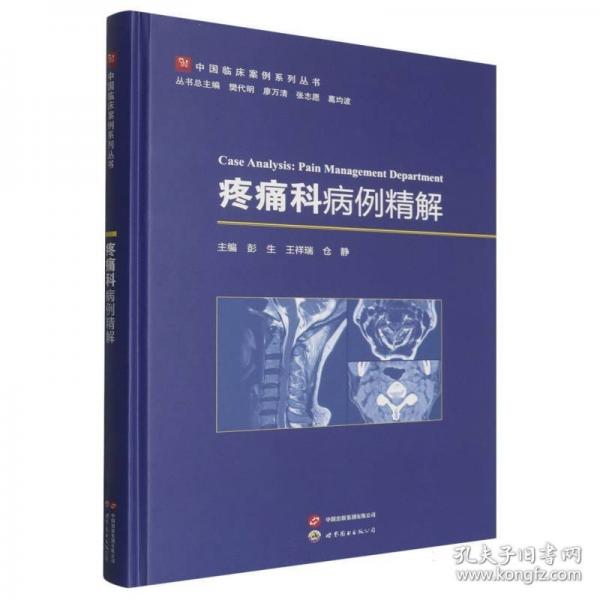 疼痛科病例精解