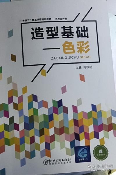 造型基礎(chǔ)色彩 范鐵明 江西美術(shù)出版社 9787548079507