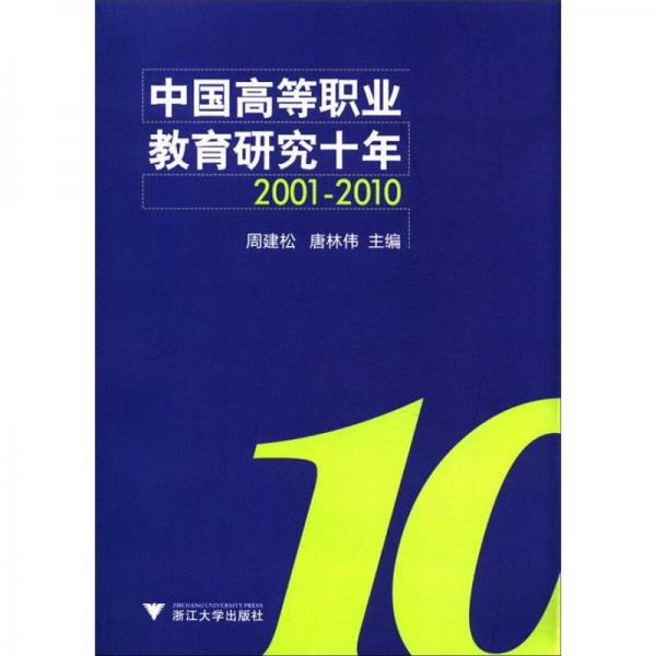 中国高等职业教育研究十年（2001-2010）