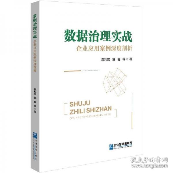 数据治理实战 :