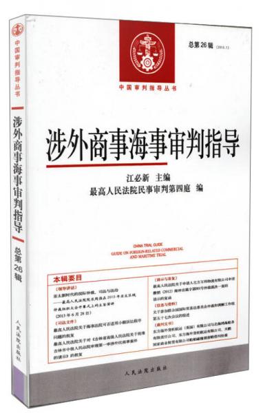 中國審判指導(dǎo)叢書：涉外商事海事審判指導(dǎo)（2013.1總第26輯）