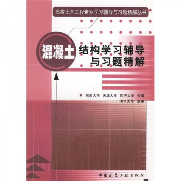 高校土木工程专业学习辅导与习题精解丛书：混凝土结构学习辅导与习题精解