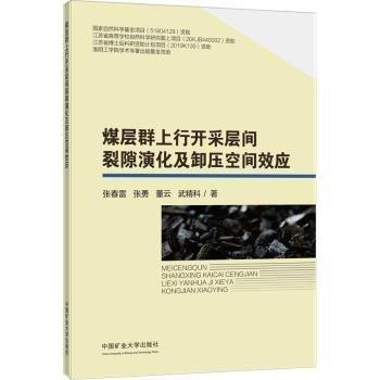 煤層群上行開采層間裂隙演化及卸壓空間效應(yīng)