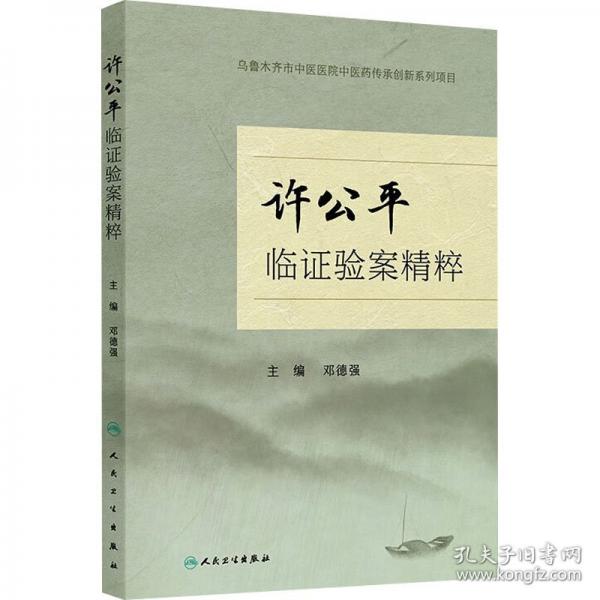 许公平临证验案精粹