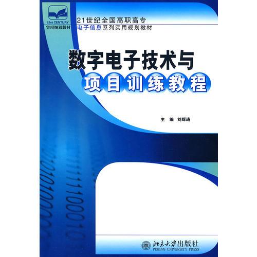 数字电子技术与项目训练教程