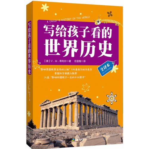 寫給孩子看的世界歷史