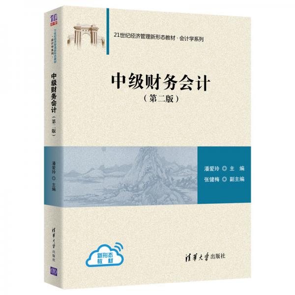 中級財務(wù)會計（第二版）