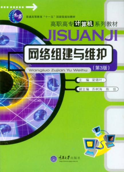 網(wǎng)絡(luò)組建與維護(hù)（第三版）