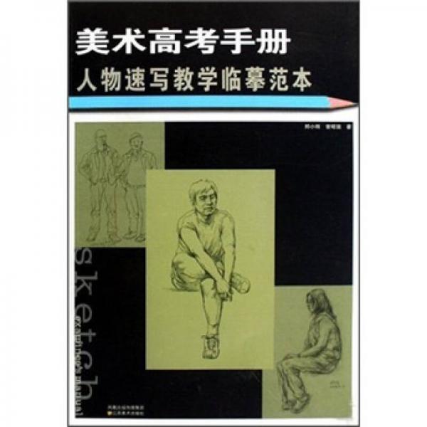 美術(shù)高考手冊：人物速寫教學(xué)臨摹范本