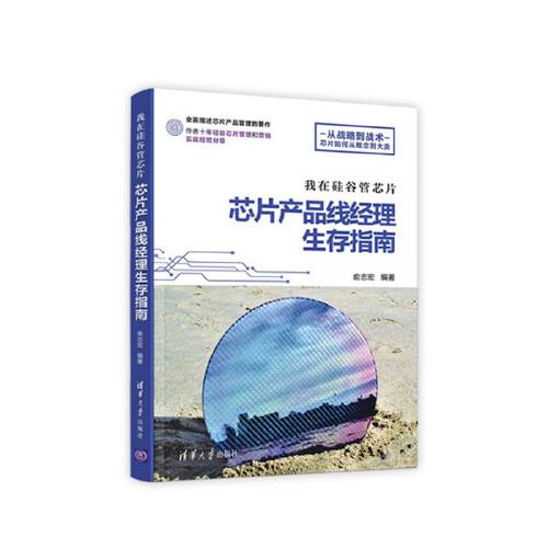 我在硅谷管芯片：芯片產(chǎn)品線經(jīng)理生存指南