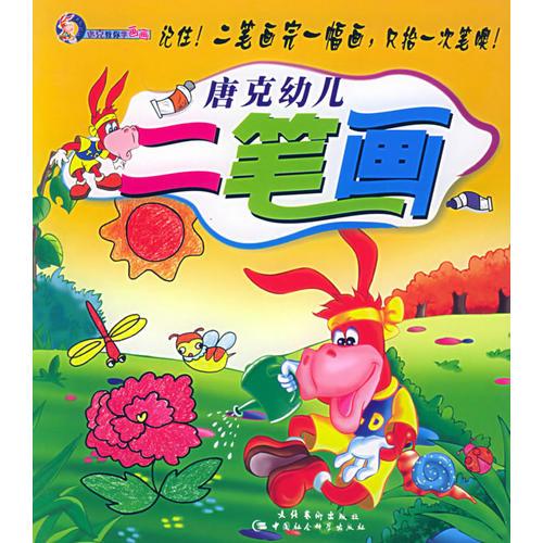 唐克幼兒二筆畫——唐克教你學畫畫（注音版）