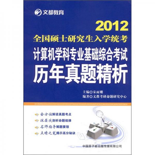 文都教育·2012全国硕士研究生入学统考：计算机学科专业基础综合考试历年真题精析