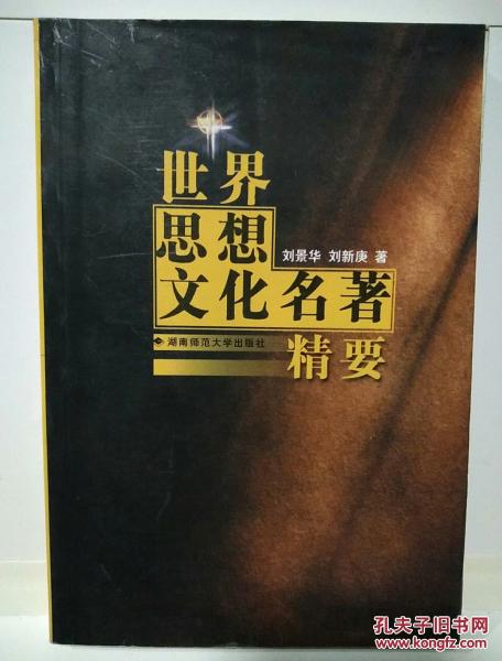 世界思想文化名著精要