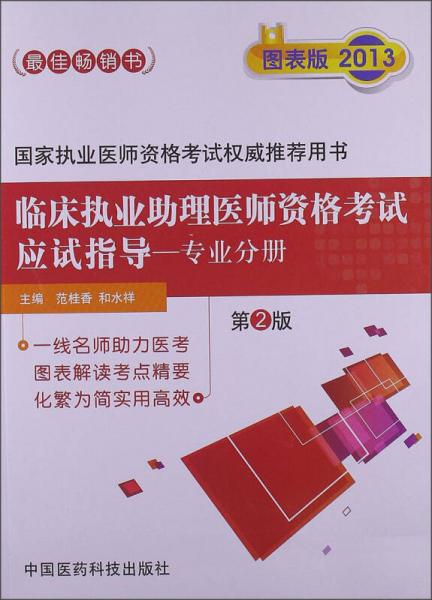 临床执业助理医师资格考试应试指导（专业分册）（第2版）（图表版2013）