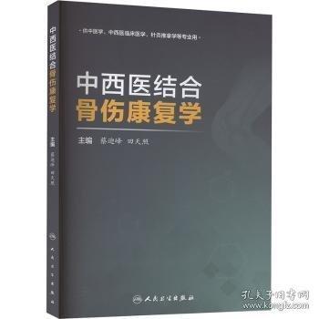 中西醫(yī)結(jié)合骨傷康復(fù)學(xué)