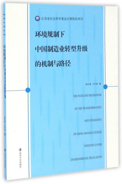 環(huán)境規(guī)制下中國制造業(yè)轉(zhuǎn)型升級的機制與路徑