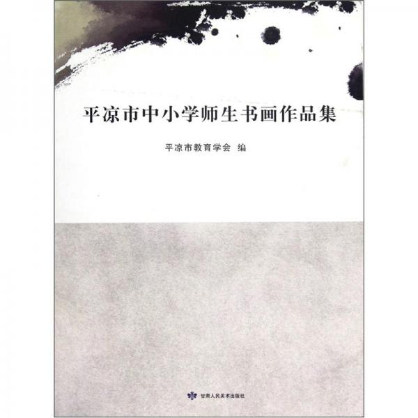平?jīng)鍪兄行W(xué)師生書畫作品集