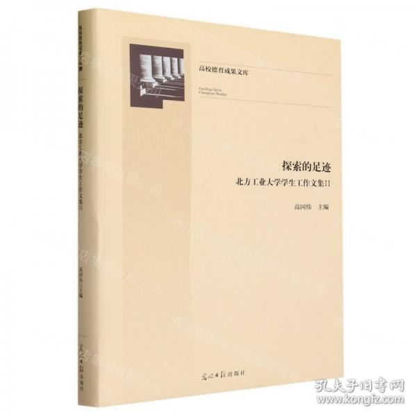 全新正版圖書 探索的足跡:北方工業(yè)大學(xué)學(xué)生工作文集:Ⅱ高國偉光明社9787519472306