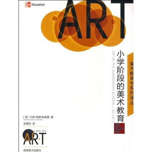美術(shù)教育學(xué)系列譯叢 小學(xué)階段的美術(shù)教育