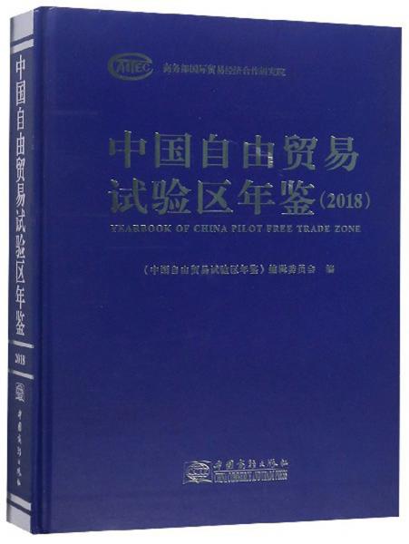 中国自由贸易试验区年鉴（2018）