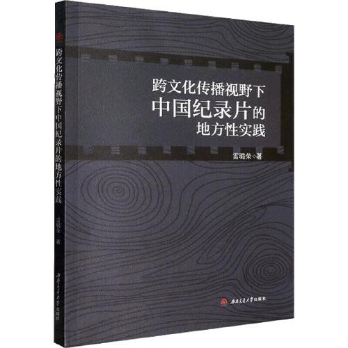 跨文化傳播視野下中國(guó)紀(jì)錄片的地方性實(shí)踐