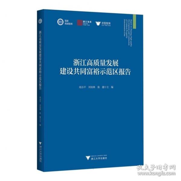 浙江高質(zhì)量發(fā)展建設(shè)共同富裕示范區(qū)報告