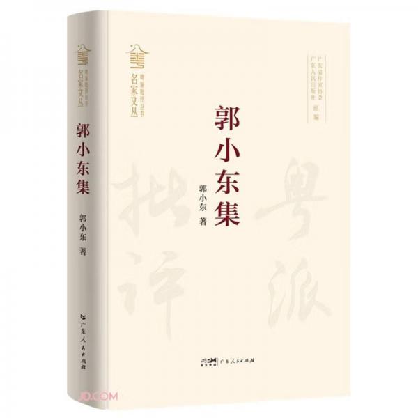 郭小東集(精)/名家文叢/粵派批評叢書