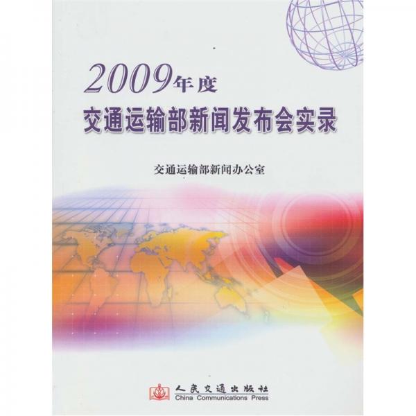 2009年度交通運(yùn)輸部新聞發(fā)布會實(shí)錄