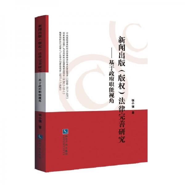 新闻出版（版权）法律完善研究 基于政府职能视角