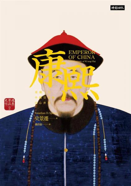 康熙: 重構(gòu)一位中國(guó)皇帝的內(nèi)心世界 