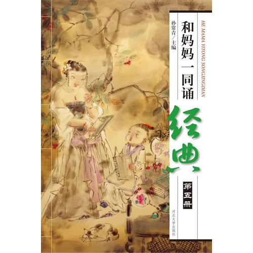 和媽媽一同誦經(jīng)典（第五冊(cè)）