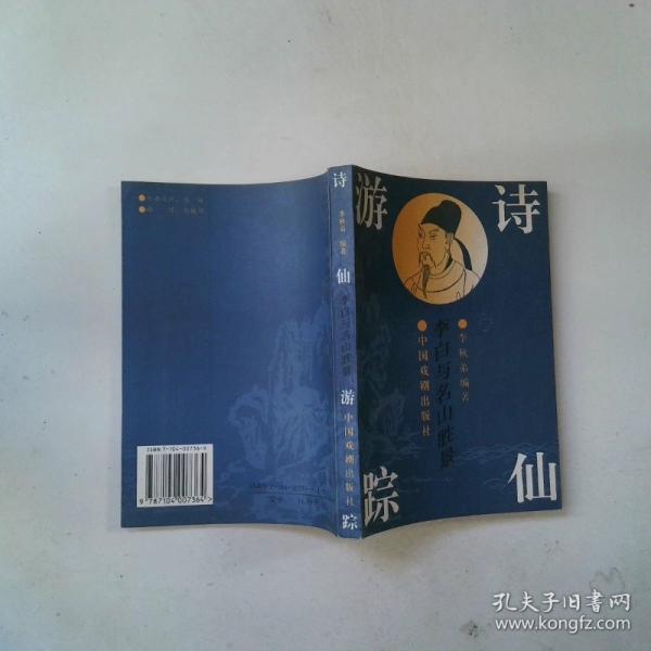 诗仙游踪：李白与名山胜景
