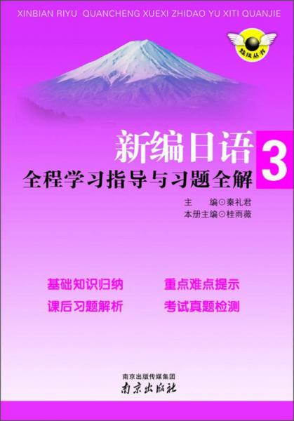 炫风丛书：新编日语全程学习指导与习题全解（3）