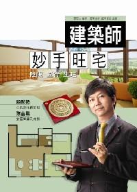 建筑師妙手旺宅