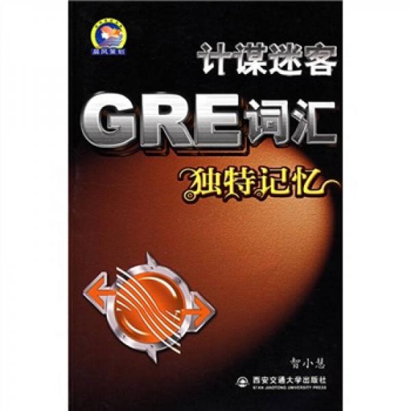 计谋谜客GRE词汇独特记忆 