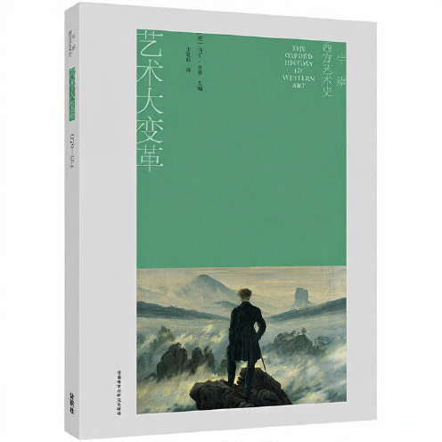 牛津西方艺术史:艺术大变革