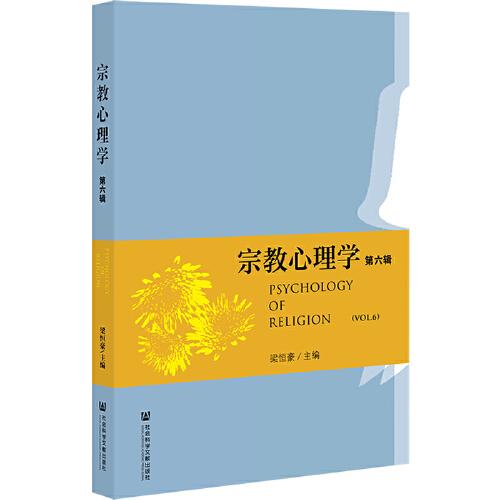 宗教心理學(xué) 第六輯