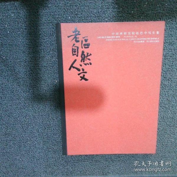 老区自然人文:中国画研究院赴巴中写生集