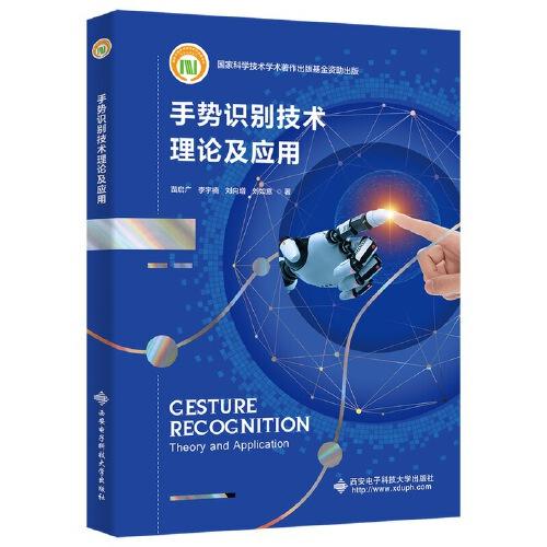 手勢(shì)識(shí)別技術(shù)理論及應(yīng)用