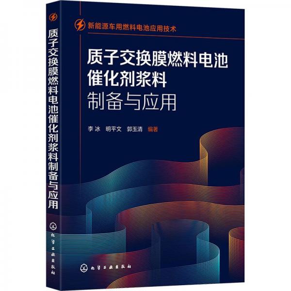 質(zhì)子交換膜燃料電池催化劑漿料制備與應用(新能源車用燃料電池應用技術(shù))