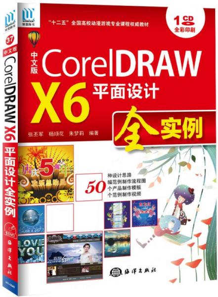 CorelDRAW X6平面设计全实例（中文版）