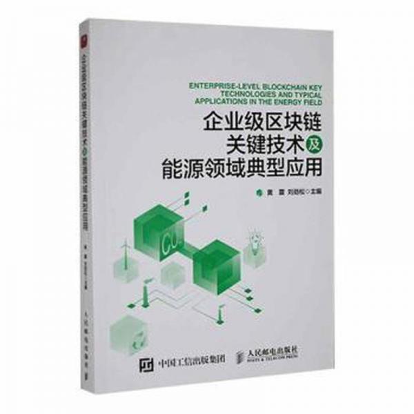 全新正版图书 企业级区块链关键技术及能源领域典型应用黄震人民邮电出版社9787115585943