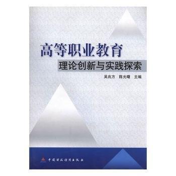 高等职业教育理论创新与实践探索