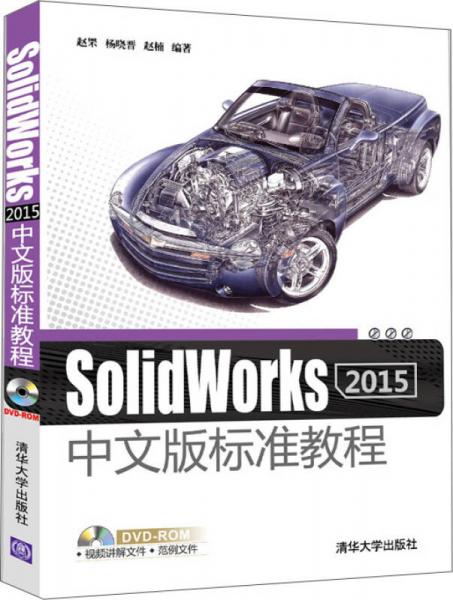 SolidWorks 2015中文版标准教程