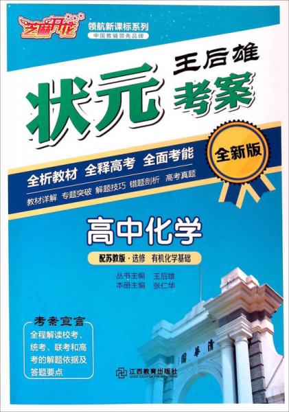 芝麻开花·领航新课标系列 王后雄状元考案：高中化学（配苏教版·选修 有机化学基础 全新版）