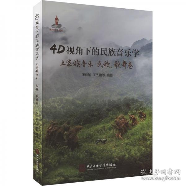 4D視角下的民族音樂學(xué) 土家族音樂·民歌、歌舞卷