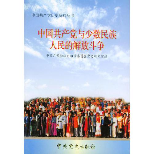 中國(guó)共產(chǎn)黨與少數(shù)民族人民的解放斗爭(zhēng)/中國(guó)共產(chǎn)黨歷史資料叢書(shū)